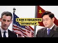 Новый посол Китая предложил США "заткнуться"..