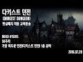 [160729] 56주차 가장 어두운 던전(다키스트 던전) 1층 공략 [다키스트 던전 Darkest Dungeon] [한글패치 교육방송]