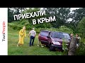 Крым 2021 в Крым на машине ВСЕ Отдыхающие ЕДУТ СЮДА Строим дом в Крыму