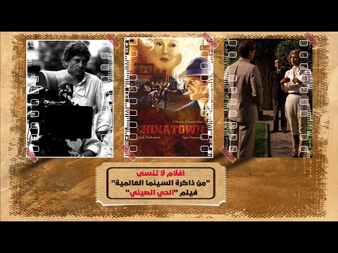 في فيلم الحي الصيني المخرج رومان بولانسكي يقتحم أمكنة خطرة لا تدخلها الدولة لكن السينما تدخلها