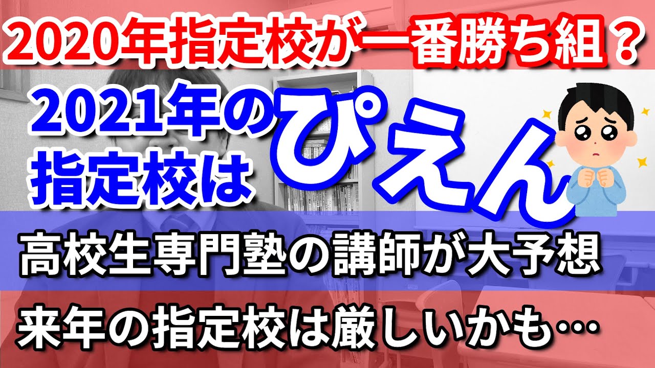 指定校推薦落ちた人いますか 年の指定校推薦の分析と感想 21年の指定校を予想 来年も落ちることはないけど 指定校推薦 が厳しくなる可能性はあります 大学受験 指定校推薦 不合格 Youtube