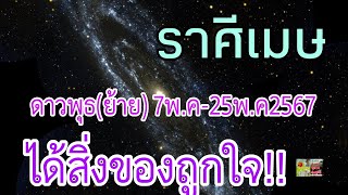 ราศีเมษ ดาวพุธ(ย้าย) 🎉 มีดวงได้สิ่งของถูกใจ💵