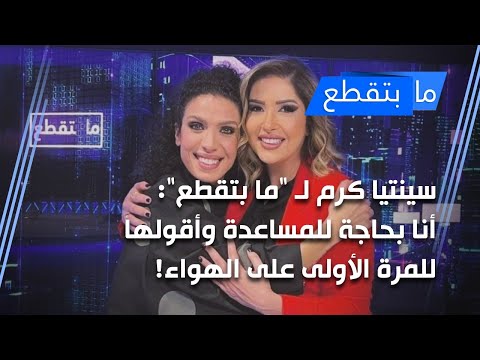 سينتيا كرم ل ما بتقطع أنا بحاجة للمساعدة وأقولها للمرة الأولى على الهواء