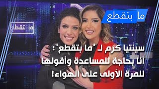 سينتيا كرم لـ 