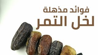 فوائد خل التمر المذهلة.. تعرف عليها