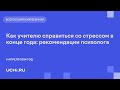 Как учителю справиться со стрессом в конце года: рекомендации психолога