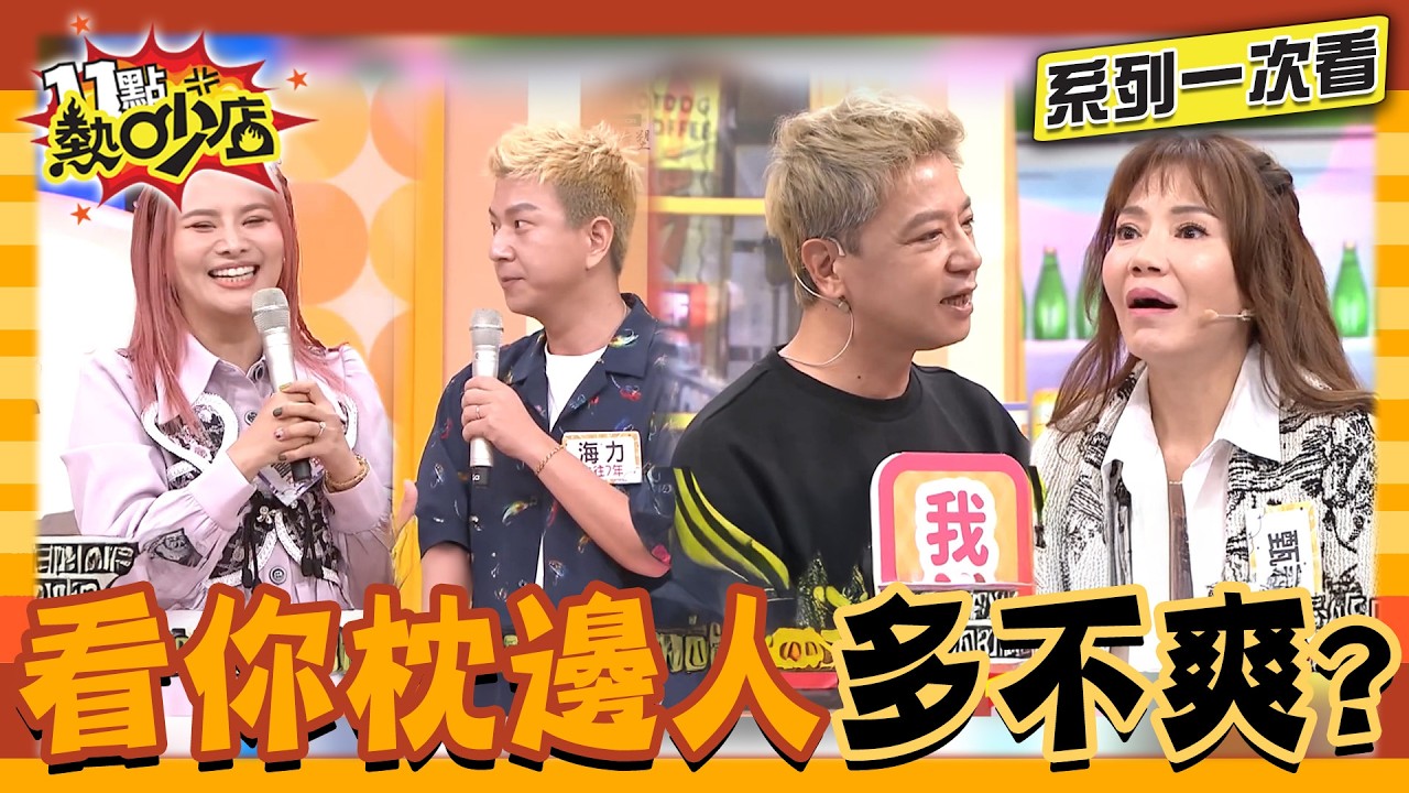 對你的另一半有什麼不滿？現場道歉.調解才是真理！【系列一次看】#11點熱吵店 #沈玉琳 #Melody#阿Ken#唐綺陽