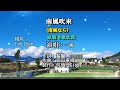 南風吹來~附KTV歌詞~一帆演唱~原版老歌欣賞