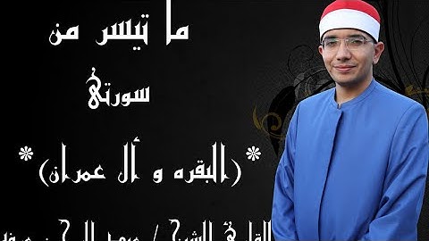 آخر البقره وأول آل عمران للقارئ عبدالرحمن عرفه