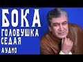 Бока (Борис Давидян) - Головушка седая