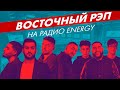 Jah Khalib, JONY, Andro, Gidayyat, Gazan, Джаро, Ханза, Rauf & Faik (Live @ Радио ENERGY)