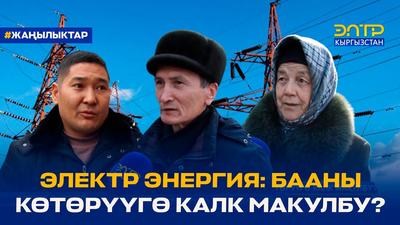 ЭЛЕКТР ЭНЕРГИЯ: БААНЫ КӨТӨРҮҮГӨ КАЛК МАКУЛБУ? - YouTube
