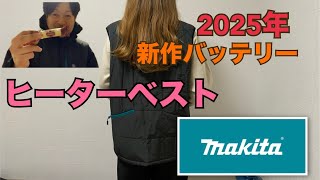 マキタ新作ヒーターベスト開封動画 makita バートル 防?