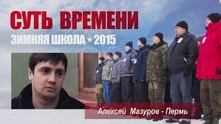 Пермский ювенальный эксперимент - Алексей Мазуров/Пермь