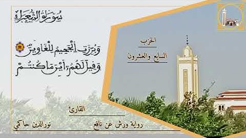 ماتيسر من سورة الشعراء بصوت القارئ نورالدين حاكمي