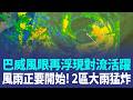 「巴威風雨才正要開始」2區大雨猛炸！北台恐颳12級強陣風！北台灣午後風雨更強 超大豪雨"下到發紫" 20縣市防致災雨.強陣風｜三立新聞LIVE
