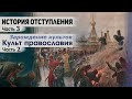 История отступления (Ч.3) Культ православия (ч.2)