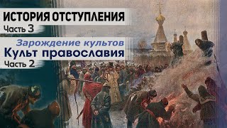 История отступления (Ч.3) Культ православия (ч.2)