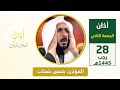 أذان الجمعة الثاني للمؤذن حسين شحات 28 رجب 1445هـ 