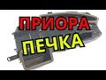 ПЕЧКА ПРИОРА! Всё про печку в приоре