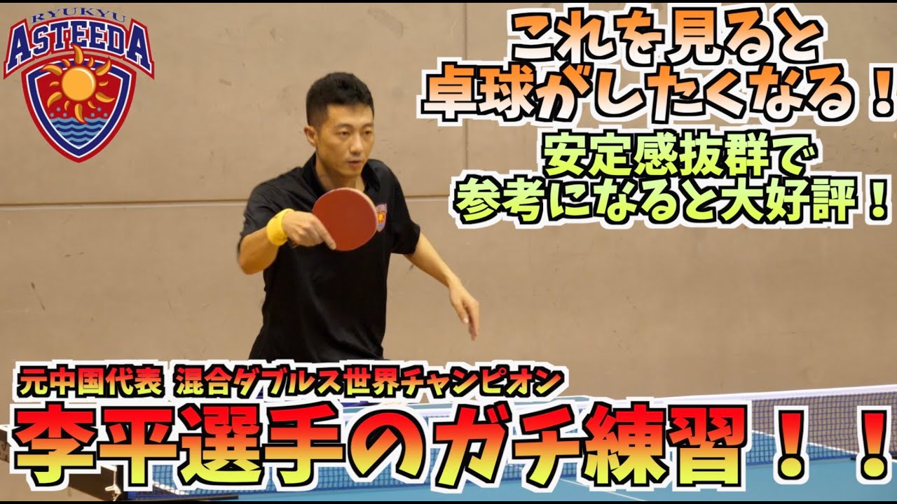 これを見ると卓球がしたくなる 安定感抜群で参考になると大好評 元中国代表の李平 リピン 選手のガチ練習 琉球アスティーダ Tリーグ Youtube