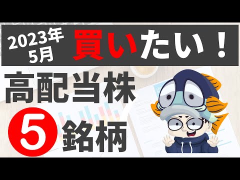 【2023年5月最新版】いま日本の高配当株を始めるならこの5銘柄【利回りランキング】
