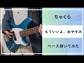 ちゃくら『もういいよ、おやすみ』ベース弾いてみた