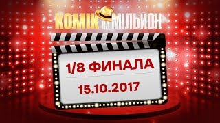 Download lagu Комик на миллион Выпуск 5 от 15 10 2017 ЮМОР ICTV Комик на миллион Выпуск 5 от 15 10 2017 ЮМОР ICTV
