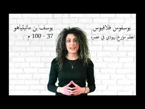 عيد الميلاد 10 يسوع المسيح حقيقة ام خيال مصادر تاريخية يهودية