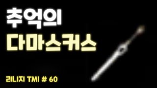 그때 그 시절 리니지 TMI #60