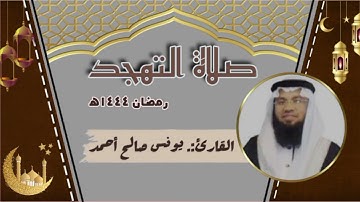 تهجد ليلة (٢٦) ٢٥-٩-١٤٤٤هـ. سور : الحديد - المجادلة - الحشر. بصوت القارئ/ يونس صالح أحمد