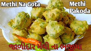 ફરસાણ ની દુકાન જેવા જાળીદાર મેથી ગોટા | methi na bhajiya gujarati recipe |  methi na gota | pakoda