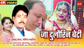 #CgSong Ja Dulorin Beti - जा दुलौरिन बेटी || Dukalu Yadav & Yogita Madhariya || CG Video 2023