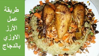 طريقة عمل الأرز الأوزي بالدجاج