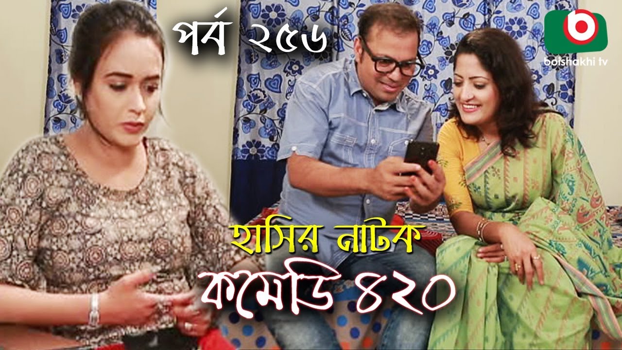 দম ফাটানো হাসির নাটক - Comedy 420 | EP - 256 | Mir Sabbir, Ahona, Siddik, Chitrolekha Guho, Alvi