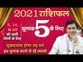 2021 Yearly Prediction For Birth No.5-मूलांक 5️⃣ वार्षिक भविष्यफल-New Year Forecast |Suresh Shrimali
