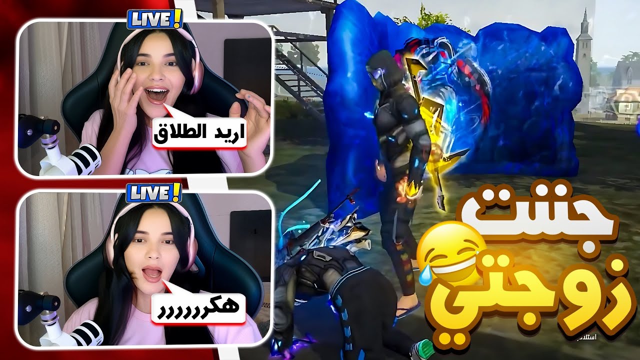 ستريم سنايب على زوجتي !!😂