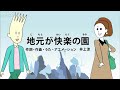 びじゅチューン 地元が快楽の園 NHK びじゅチューン 地元が快楽の園 NHK