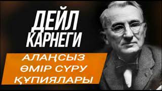 видео: АЛАҢСЫЗ ӨМІР СҮРУ ҚҰПИЯЛАРЫ. ДЕЙЛ КАРНЕГИ. АУДИОКІТАП. картинка: АЛАҢСЫЗ ӨМІР СҮРУ ҚҰПИЯЛАРЫ. ДЕЙЛ КАРНЕГИ. АУДИОКІТАП.