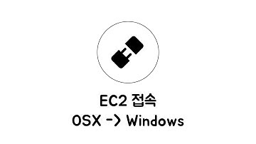 AWS - EC2 7-1 : OSX에서 Windows 인스턴스로 접속