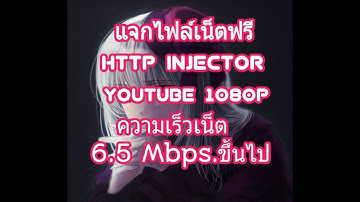 แจกไฟล์ HTTP Injector ความเร็ว 16.Mbps