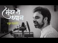 Sunder Te Dhyan | सुंदर ते ध्यान | Unplugged | Rahul Deshpande |