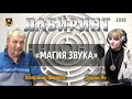 ЛАБИРИНТ | Магия Звука | Джули По & Владимир Шемшук