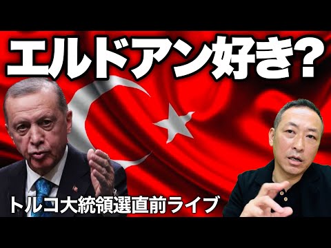 【Q&Aライブ】トルコ大統領選直前スペシャル! 今年世界で最も重要な選挙,誰が勝つか?!