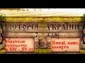 Соціальний склад українських земель в XIV - XV ст. (укр.) Історія України середніх віків.