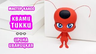 Квами Тикки 🐞 Леди Баг ❤️ Полимерная Глина Мастер Класс, Лепка ❤️ Ирина Иваницкая