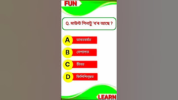 Class 10 Geography Chapter 2 Mcq Assamese Medium || MCQ TEST (9) || #class10 #sscience #mcq #shorts