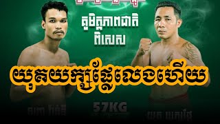 យុគ យក្សផ្លែ Vs ឡូញ វ៉ាន់ឌី ,គុនខ្មែរមិត្តភាពជាតិ Cambodia energy | Bxt kunkhmer