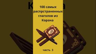 Открой тайны глаголов Корана — одно слово, глубокий смысл! #учиарабский #арабскийалфавит