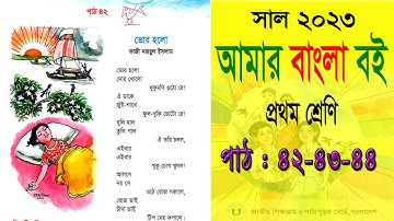 Class 1 Bangla | প্রথম শ্রেণি  আমার বাংলা বই | পাঠ: ৪২-৪৩-৪৪ | Class One | ১ম শ্রেণি  বাংলা  বই |